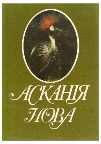 خرید و دانلود نسخه کامل کتاب Асканія-Нова (фотоальбом)_68c119667ee0f.jpeg خرید و دانلود نسخه کامل کتاب Асканія-Нова (фотоальбом)