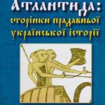 خرید و دانلود نسخه کامل کتاب Атлантида: сторінки прадавньої української історії