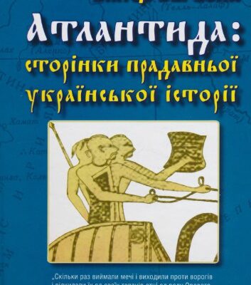 خرید و دانلود نسخه کامل کتاب Атлантида: сторінки прадавньої української історії
