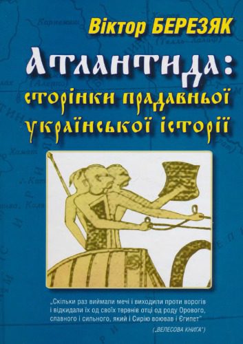 خرید و دانلود نسخه کامل کتاب Атлантида: сторінки прадавньої української історії_68c4ed4b08e50.jpeg خرید و دانلود نسخه کامل کتاب Атлантида: сторінки прадавньої української історії