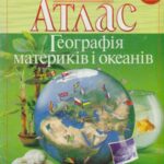 خرید و دانلود نسخه کامل کتاب Атлас 7 клас. Географія материків і океанів