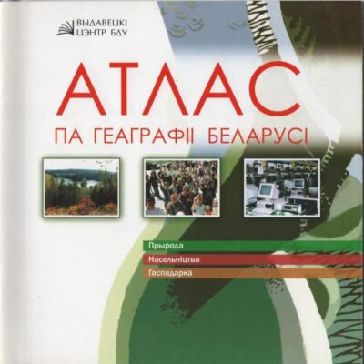 خرید و دانلود نسخه کامل کتاب Атлас па геаграфіі Беларусі