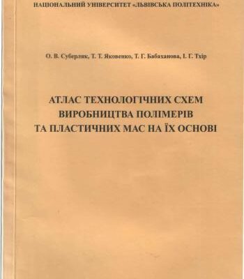 خرید و دانلود نسخه کامل کتاب Атлас технологічних схем виробництва полімерів та пластичних мас на їх основі