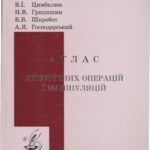 خرید و دانلود نسخه کامل کتاب Атлас хірургічних операцій і маніпуляцій.