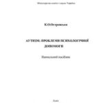 خرید و دانلود نسخه کامل کتاب Аутизм: проблеми психологічної допомоги. (укр.)
