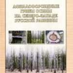 خرید و دانلود نسخه کامل کتاب Афиллофороидные грибы осины на северо-западе Русской равнины.