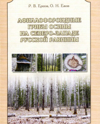 خرید و دانلود نسخه کامل کتاب Афиллофороидные грибы осины на северо-западе Русской равнины.