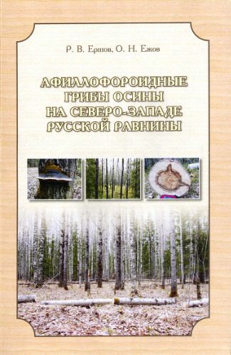 خرید و دانلود نسخه کامل کتاب Афиллофороидные грибы осины на северо-западе Русской равнины._68c4dbf9a5302.jpeg خرید و دانلود نسخه کامل کتاب Афиллофороидные грибы осины на северо-западе Русской равнины.