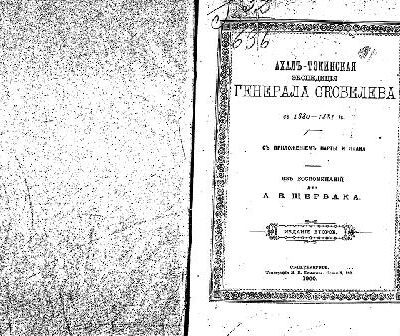 خرید و دانلود نسخه کامل کتاب Ахалъ-Тэкинская экспедицiя генерала Скобелева въ 1880-1881гг