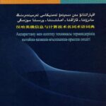 خرید و دانلود نسخه کامل کتاب Ақпараттану мен есептеу техникасы терминдерінің қытайша-қазақша-ағылшынша-орысша сөздігі