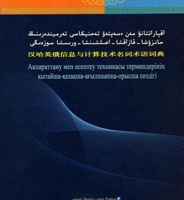 خرید و دانلود نسخه کامل کتاب Ақпараттану мен есептеу техникасы терминдерінің қытайша-қазақша-ағылшынша-орысша сөздігі