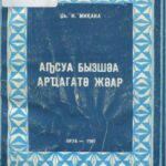 خرید و دانلود نسخه کامل کتاب Аҧсуа бызшәа арҵагатә жәар
