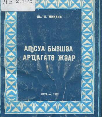 خرید و دانلود نسخه کامل کتاب Аҧсуа бызшәа арҵагатә жәар