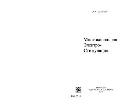 خرید و دانلود نسخه کامل کتاب Багатоканальна електростимуляція