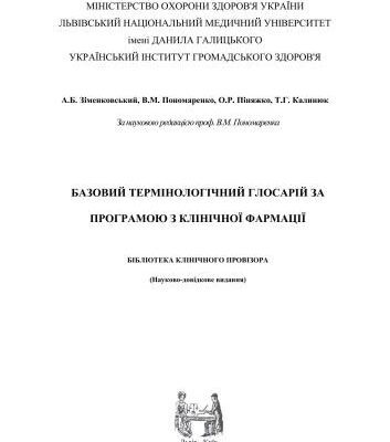 خرید و دانلود نسخه کامل کتاب Базовий термінологічний глосарій за програмою з клінічної фармації