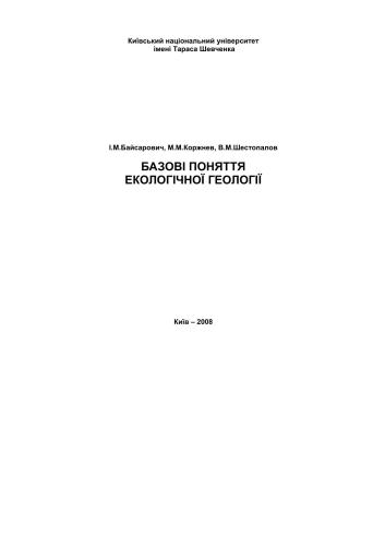 خرید و دانلود نسخه کامل کتاب Базові поняття екологічної геології_68c1d22b72be5.jpeg خرید و دانلود نسخه کامل کتاب Базові поняття екологічної геології
