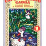 خرید و دانلود نسخه کامل کتاب Барви рідного слова. Робочий зошит з розвитку мовлення 1, 2, 3, 4 клас