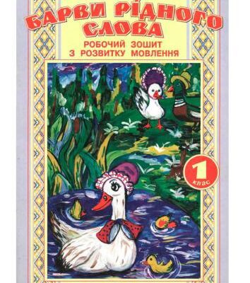 خرید و دانلود نسخه کامل کتاب Барви рідного слова. Робочий зошит з розвитку мовлення 1, 2, 3, 4 клас