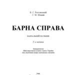 خرید و دانلود نسخه کامل کتاب Барна справа. 2-ге видання.Підручник