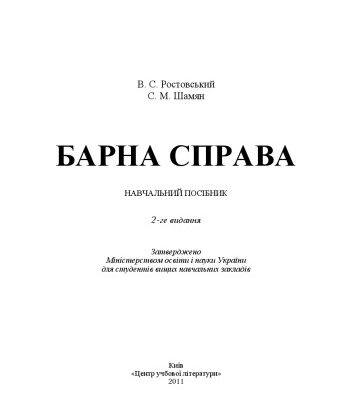 خرید و دانلود نسخه کامل کتاب Барна справа. 2-ге видання.Підручник