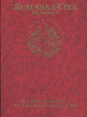 خرید و دانلود نسخه کامل کتاب Бгагавад-Гіта як вона є