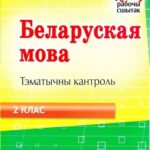 خرید و دانلود نسخه کامل کتاب Беларуская мова. Тэматычны кантроль. 2 клас