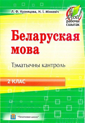 خرید و دانلود نسخه کامل کتاب Беларуская мова. Тэматычны кантроль. 2 клас