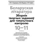 خرید و دانلود نسخه کامل کتاب Беларуская літаратура. Зборнік творчых заданняў для тэматычнага кантролю. 10-11 класы