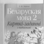 خرید و دانلود نسخه کامل کتاب Беларуская мова. 2 клас. Карткі-заданні з падказкам