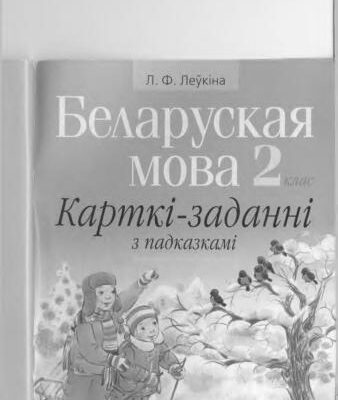 خرید و دانلود نسخه کامل کتاب Беларуская мова. 2 клас. Карткі-заданні з падказкам