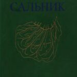 خرید و دانلود نسخه کامل کتاب Большой сальник. Анатомия, физиология, патология, хирургия, исторический очерк.