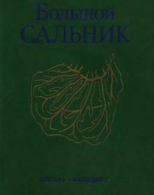 خرید و دانلود نسخه کامل کتاب Большой сальник. Анатомия, физиология, патология, хирургия, исторический очерк.