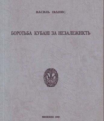خرید و دانلود نسخه کامل کتاب Боротьба Кубані за незалежність.