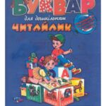 خرید و دانلود نسخه کامل کتاب Буквар для дошкільнят: Читайлик