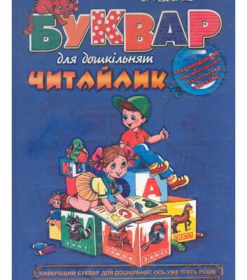 خرید و دانلود نسخه کامل کتاب Буквар для дошкільнят: Читайлик