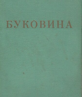 خرید و دانلود نسخه کامل کتاب Буковина: Її минуле і сучасне