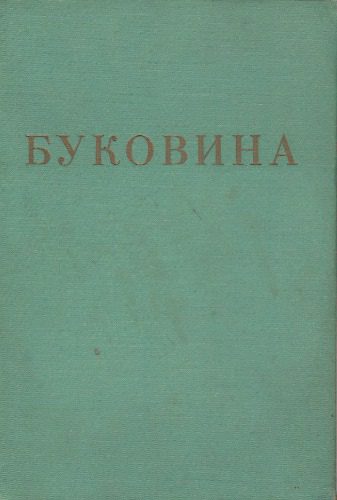 خرید و دانلود نسخه کامل کتاب Буковина: Її минуле і сучасне_68c10dc34817f.jpeg خرید و دانلود نسخه کامل کتاب Буковина: Її минуле і сучасне