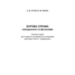 خرید و دانلود نسخه کامل کتاب Бурова справа. Обладнання та механізми