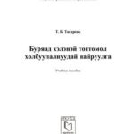 خرید و دانلود نسخه کامل کتاب Буряад хэлэнэй тогтомол холбуулалнуудай найруулга
