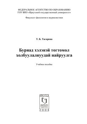 خرید و دانلود نسخه کامل کتاب Буряад хэлэнэй тогтомол холбуулалнуудай найруулга_68bb5212ec9b4.jpeg خرید و دانلود نسخه کامل کتاب Буряад хэлэнэй тогтомол холбуулалнуудай найруулга