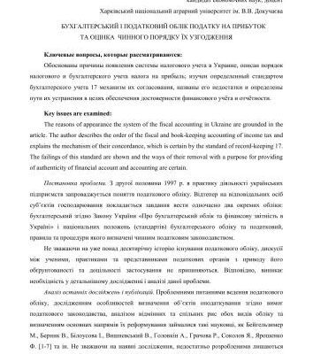 خرید و دانلود نسخه کامل کتاب Бухгалтерський і податковий облік податку на прибуток та оцінка чинного порядку їх узгодження