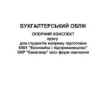 خرید و دانلود نسخه کامل کتاب Бухгалтерський облік