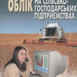 خرید و دانلود نسخه کامل کتاب Бухгалтерський облік на сільськогосподарських підприємствах