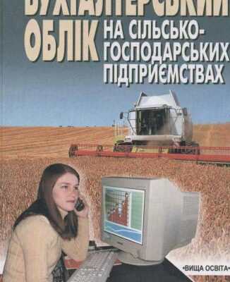 خرید و دانلود نسخه کامل کتاب Бухгалтерський облік на сільськогосподарських підприємствах