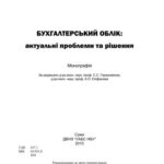 خرید و دانلود نسخه کامل کتاب Бухгалтерський облік: актуальні проблеми та рішення