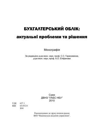 خرید و دانلود نسخه کامل کتاب Бухгалтерський облік: актуальні проблеми та рішення