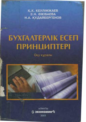 خرید و دانلود نسخه کامل کتاب Бухгалтерлік есеп принциптері_68d547ab6ebe7.jpeg خرید و دانلود نسخه کامل کتاب Бухгалтерлік есеп принциптері