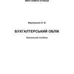 خرید و دانلود نسخه کامل کتاب Бухгалтерський облік