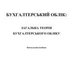 خرید و دانلود نسخه کامل کتاب Бухгалтерський облік: загальна теорія бухгалтерського обліку