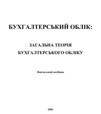 خرید و دانلود نسخه کامل کتاب Бухгалтерський облік: загальна теорія бухгалтерського обліку